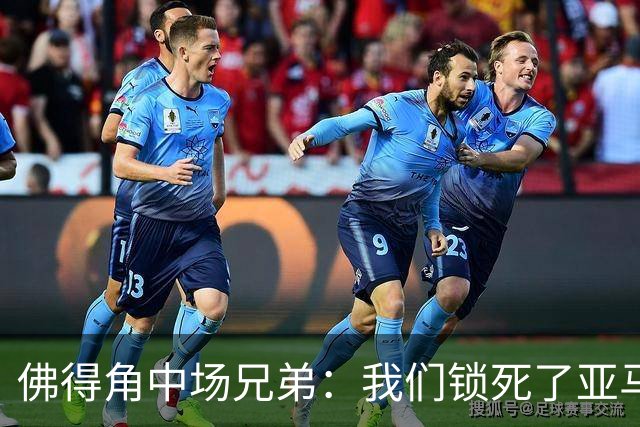 佛得角中场兄弟：我们锁死了亚马尔 西班牙让我们见识到世界级