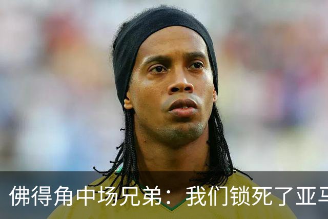 佛得角中场兄弟：我们锁死了亚马尔 西班牙让我们见识到世界级