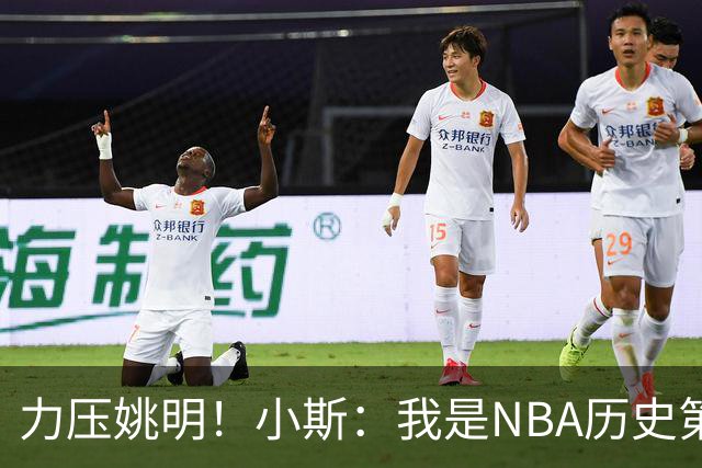 力压姚明！小斯：我是NBA历史第一个高中生身份获得年度最佳新秀
